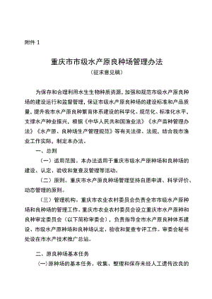 重庆市市级水产原良种场管理办法（征.docx
