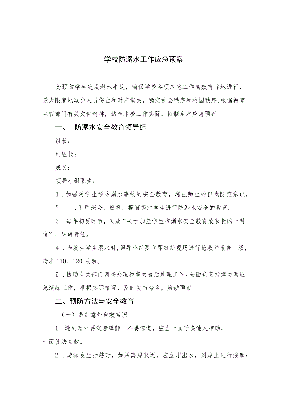 2023学校防溺水工作应急预案五篇.docx_第1页