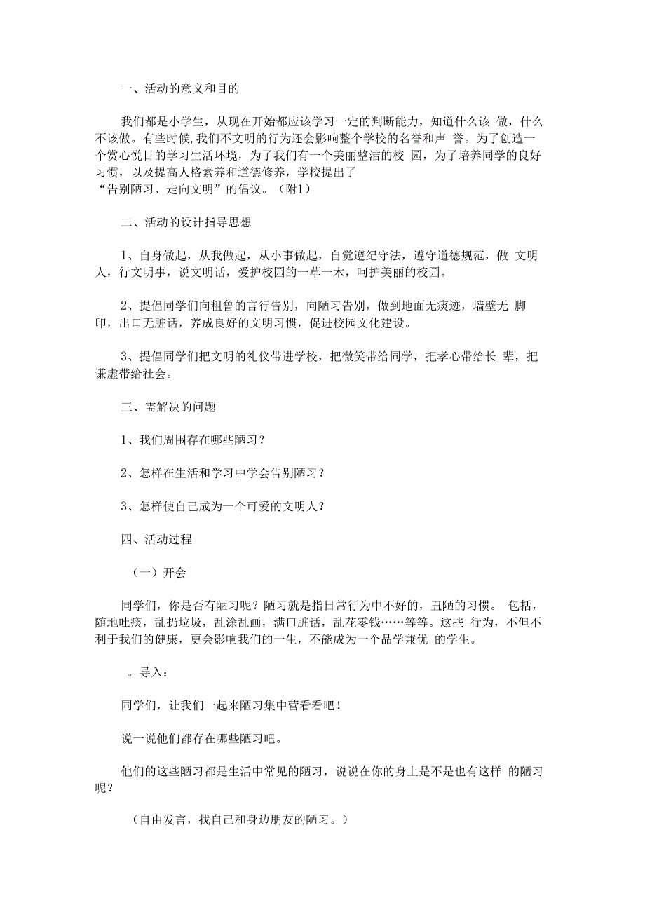 “破除陋习塑造文明” 主题班会.docx_第1页