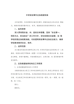 2023中学突发事件应急救援预案八篇.docx