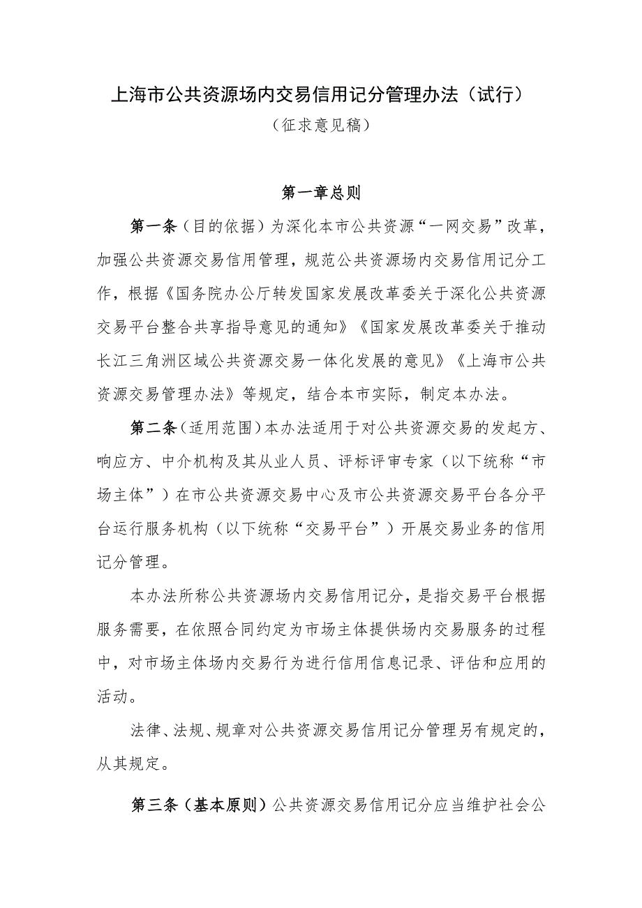 上海市公共资源场内交易信用记分管理办法（试行）（征.docx_第1页