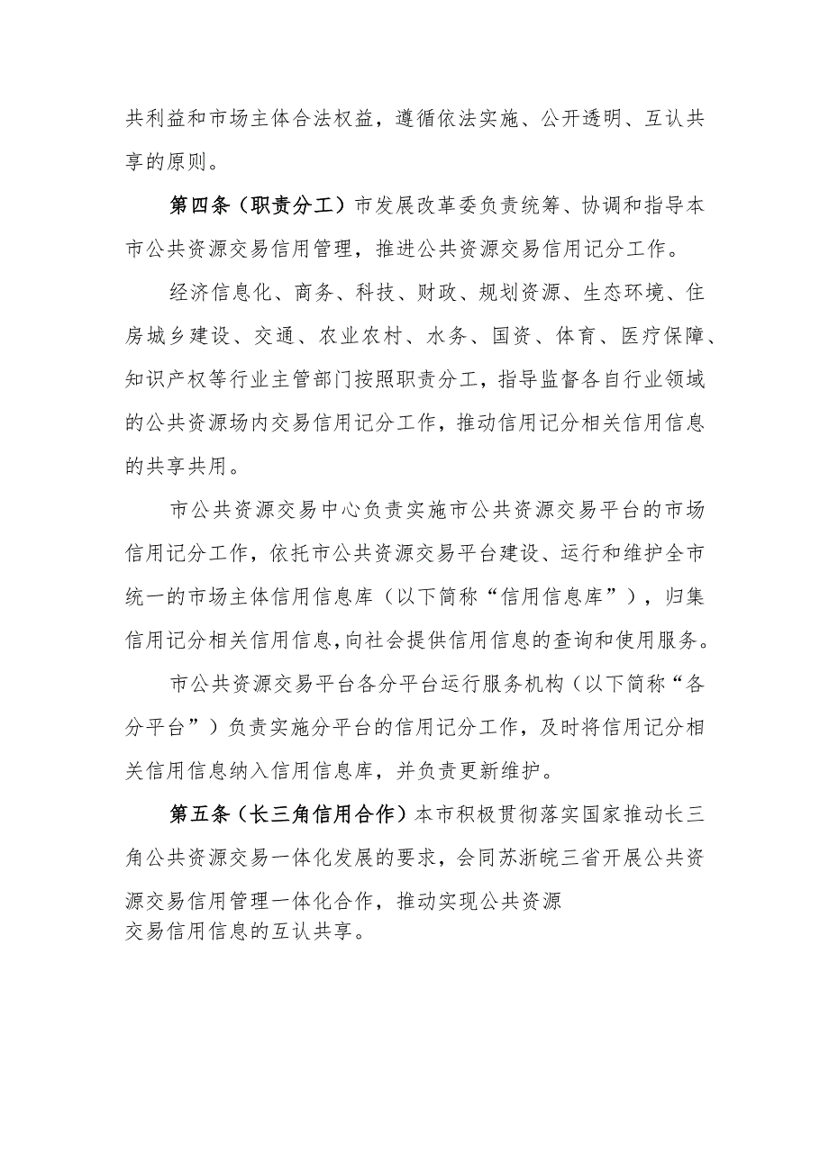 上海市公共资源场内交易信用记分管理办法（试行）（征.docx_第2页