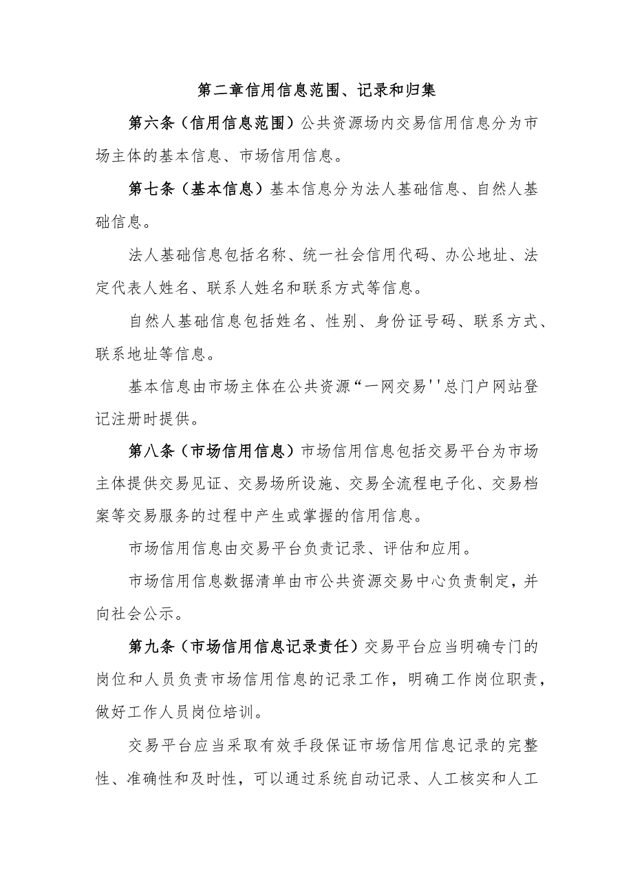 上海市公共资源场内交易信用记分管理办法（试行）（征.docx_第3页