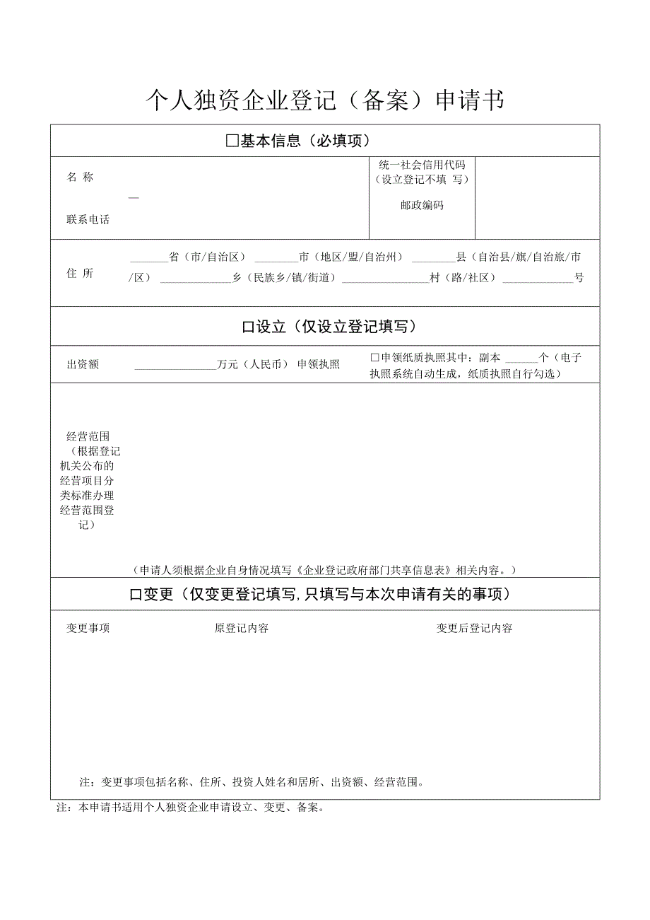 个人独资企业变更示范模板.docx_第2页