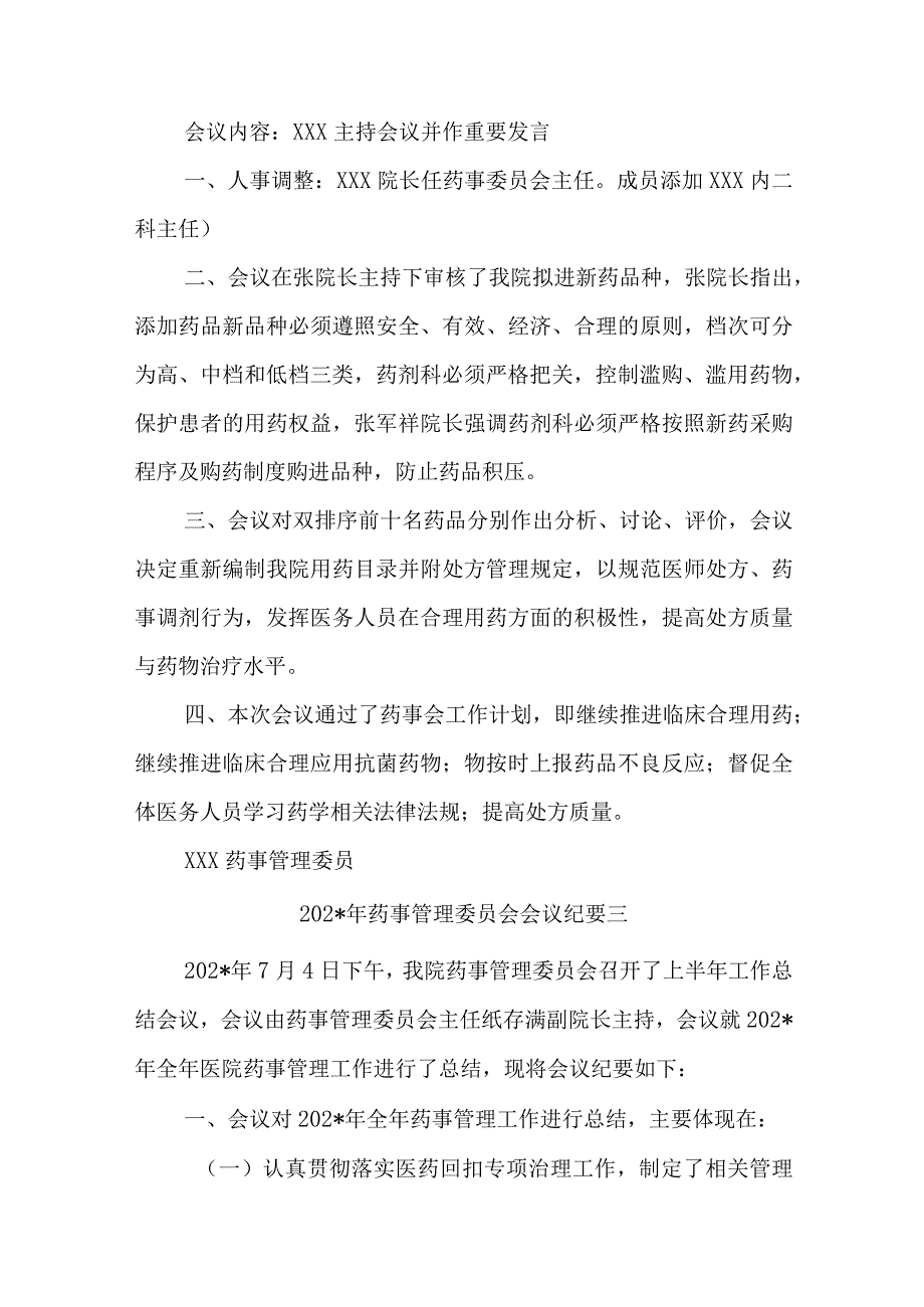 医院药事管理委员会会议纪要汇编五篇.docx_第2页