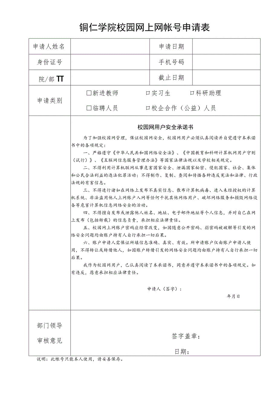 铜仁学院校园网上网帐号申请表.docx_第1页