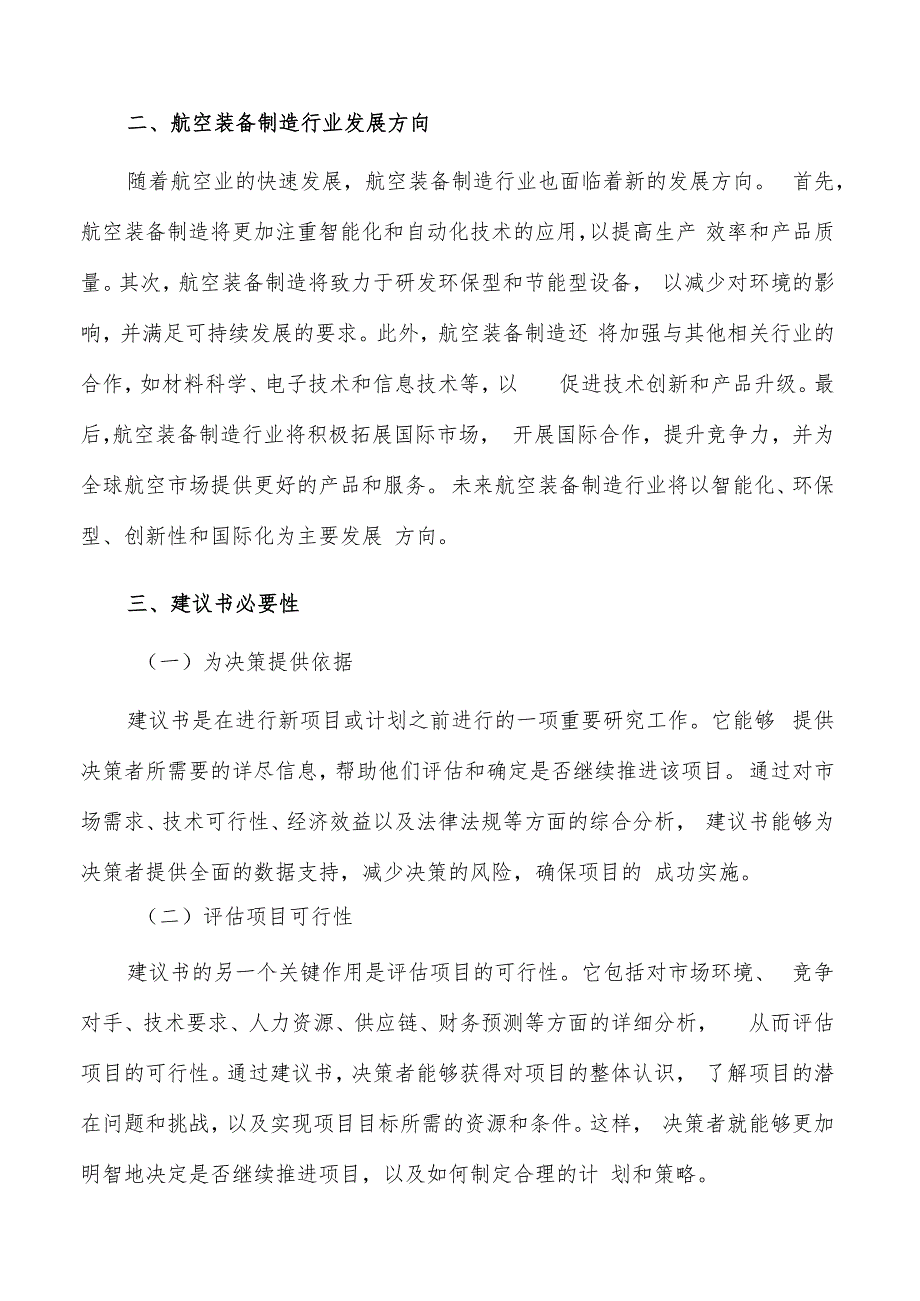 如何编写航空装备制造项目建议书.docx_第3页