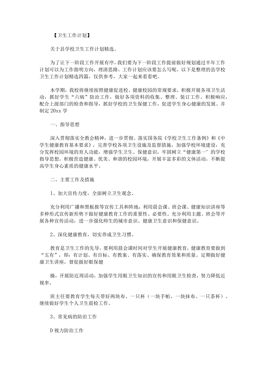 县学校卫生工作计划.docx_第1页