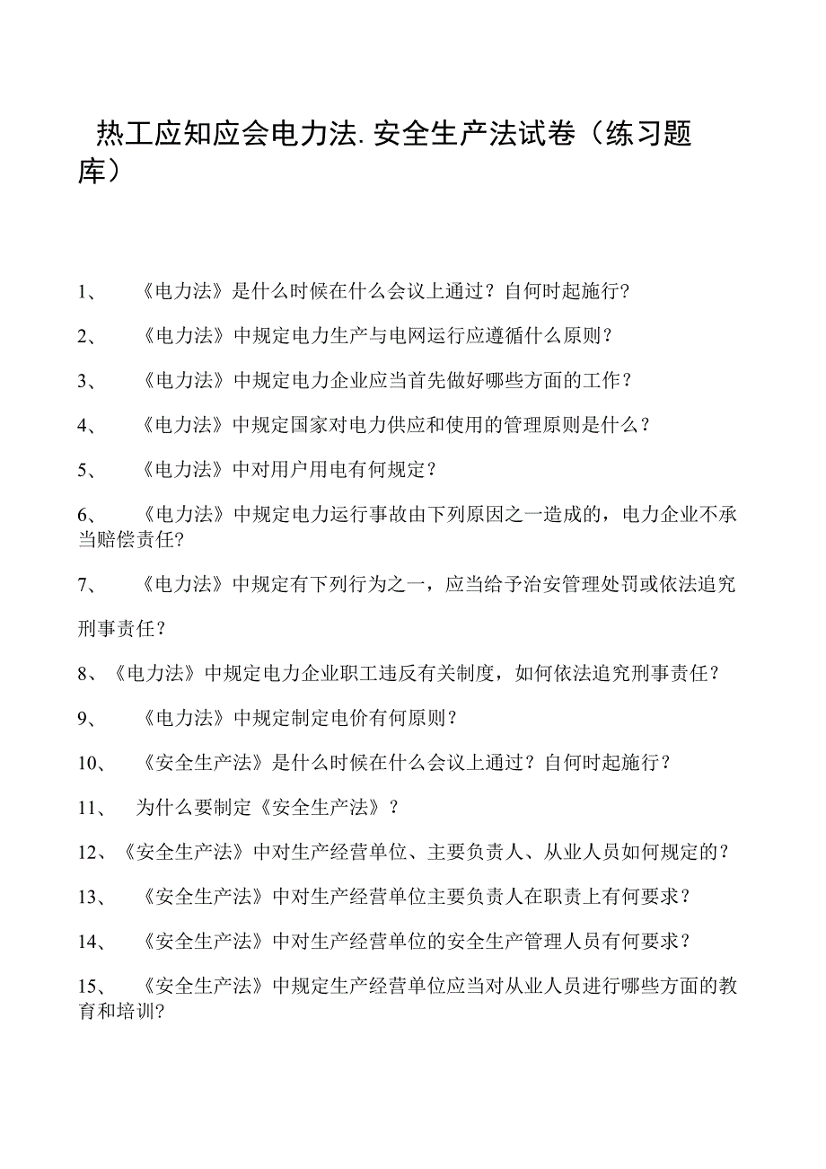 热工应知应会电力法、安全生产法试卷(练习题库).docx_第1页