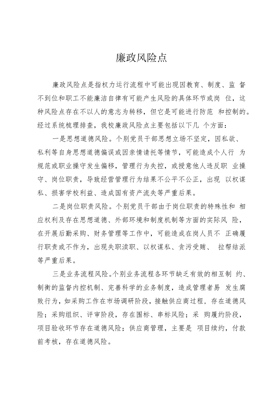 廉政风险点研讨发言.docx_第1页