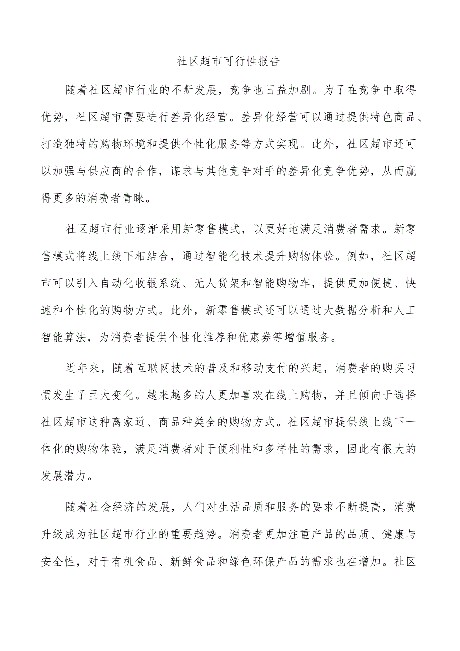 社区超市可行性报告.docx_第1页