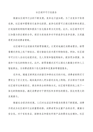 社区超市可行性报告.docx