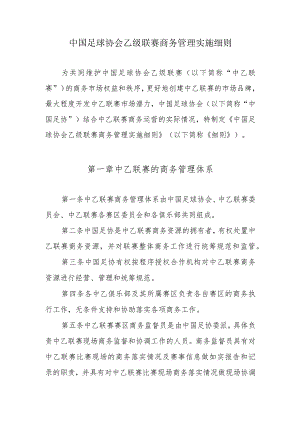 中乙联赛商务管理实施细则.docx