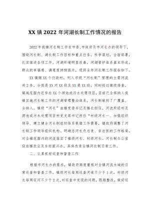 XX镇2022年河湖长制工作情况的报告.docx