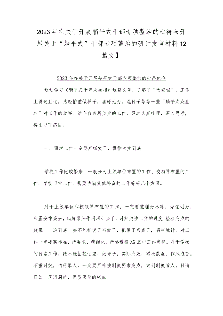 2023年在关于开展躺平式干部专项整治的心得与开展关于“躺平式”干部专项整治的研讨发言材料【2篇文】.docx_第1页