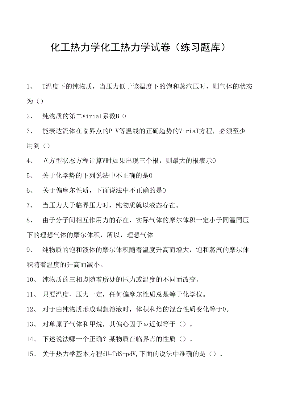 化工热力学化工热力学试卷(练习题库)(2023版).docx_第1页