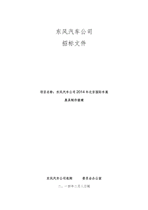 东风汽车公司2014北京国际车展展具制作搭建招标文件.docx