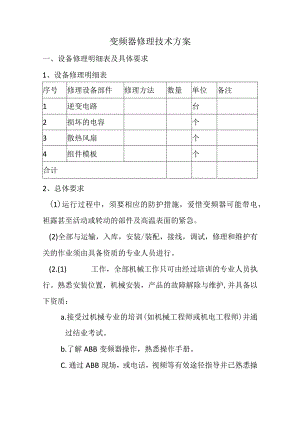 变频器维修技术方案.docx