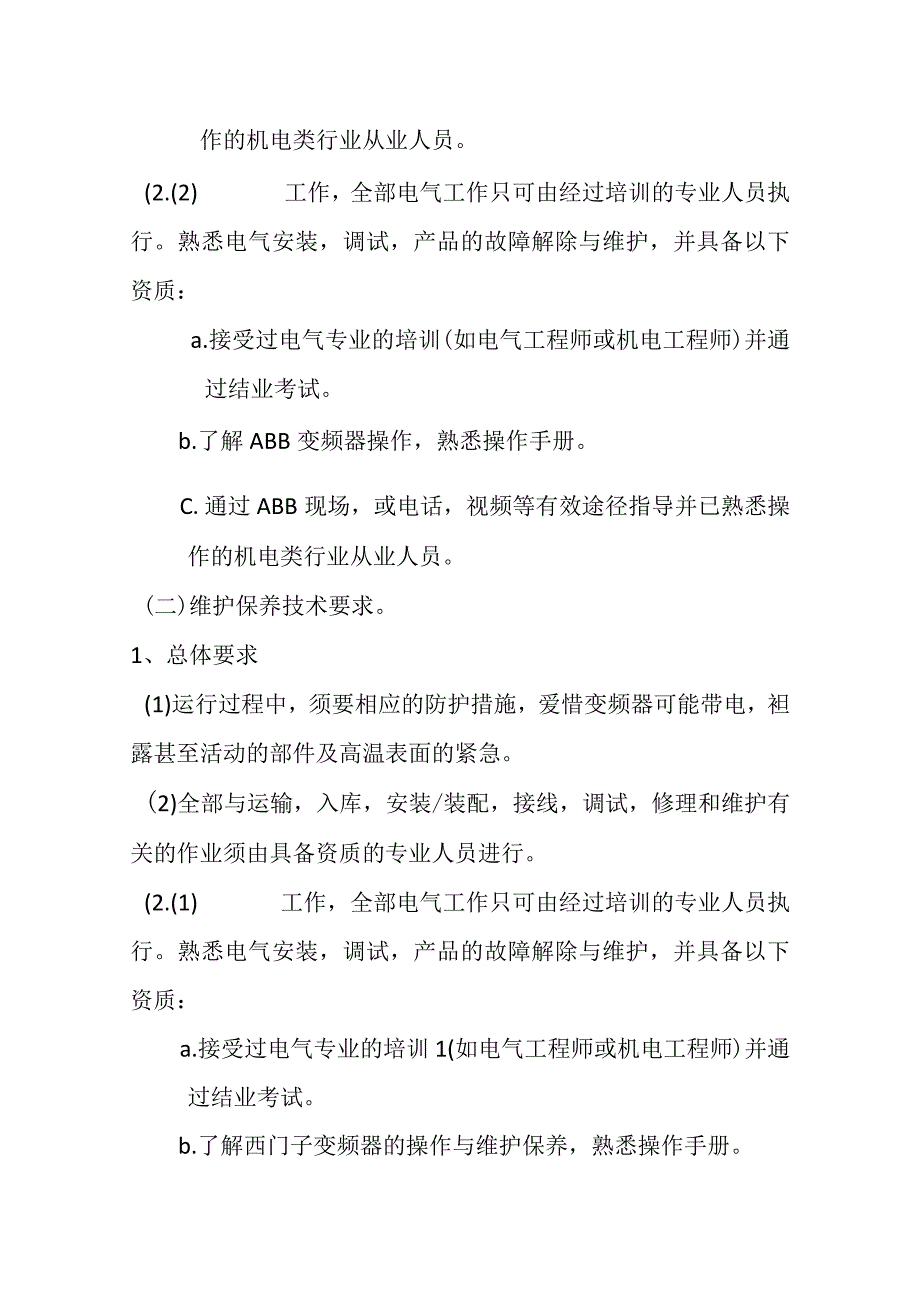 变频器维修技术方案.docx_第2页