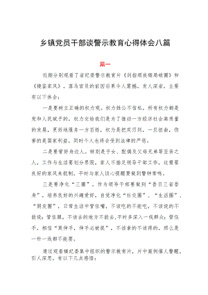 乡镇党员干部谈警示教育心得体会八篇.docx