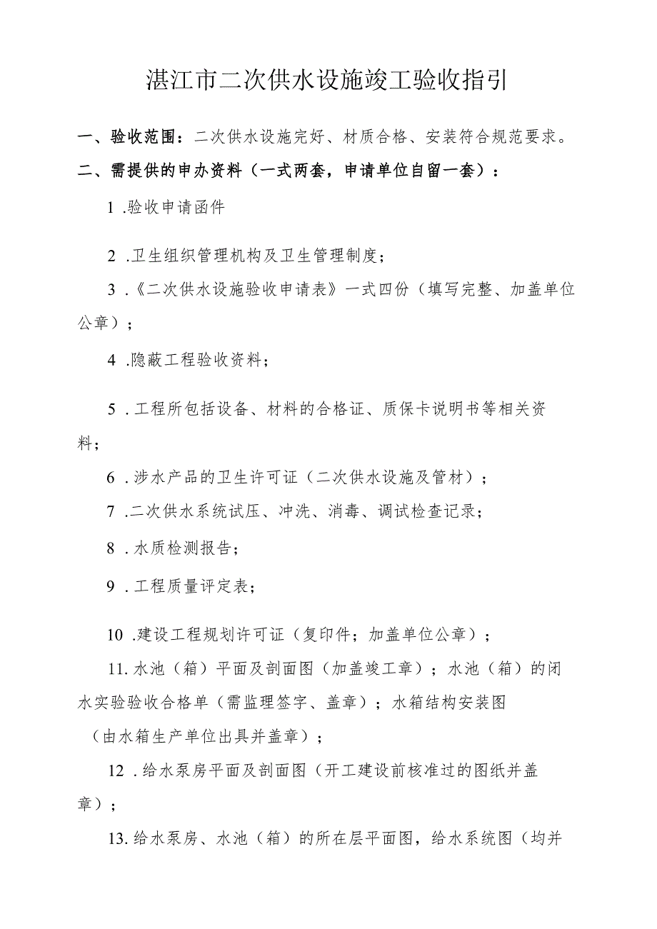 湛江市二次供水设施竣工验收指引.docx_第1页