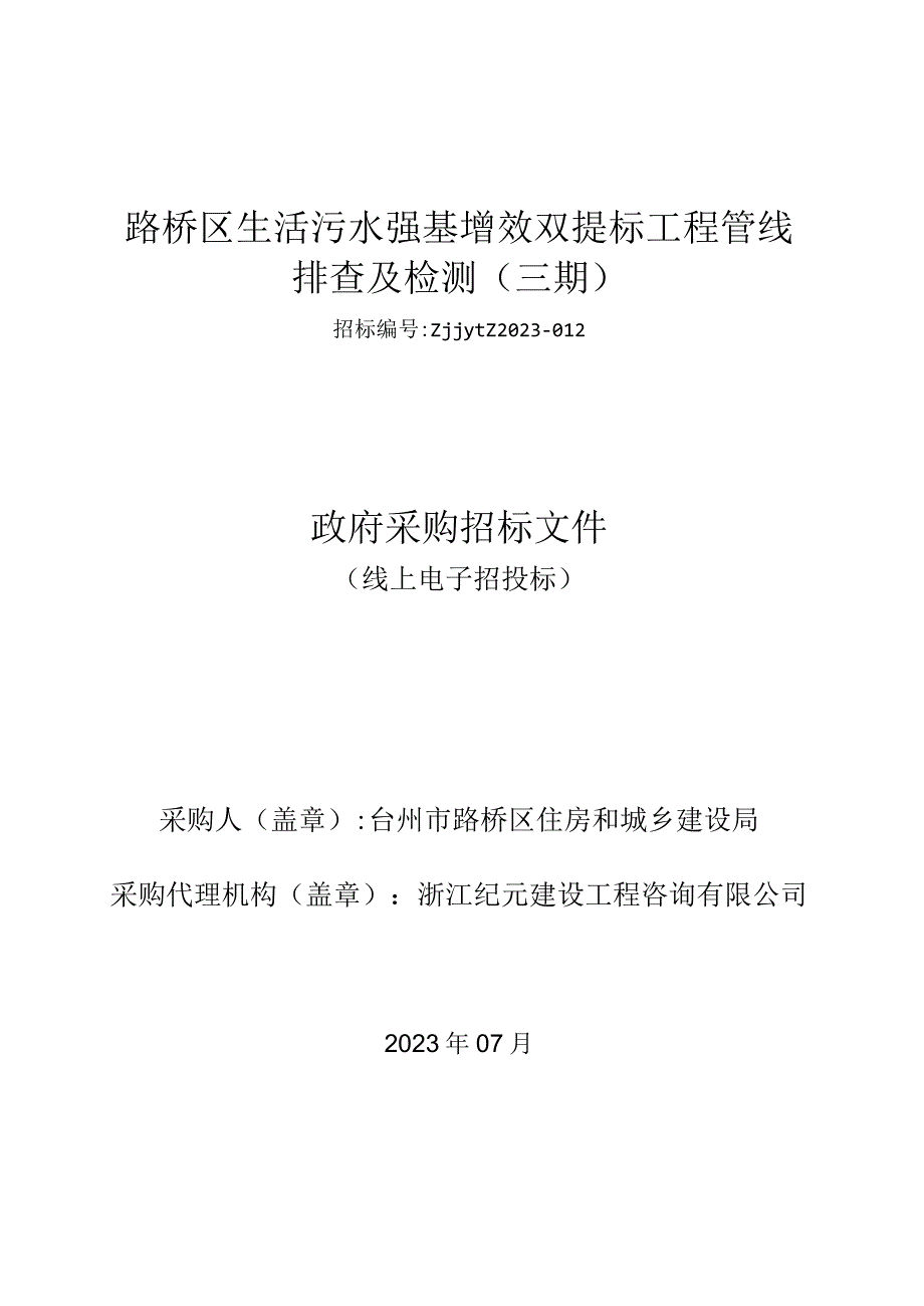 路桥区生活污水强基增效双提标工程管线排查及检测三期.docx_第1页