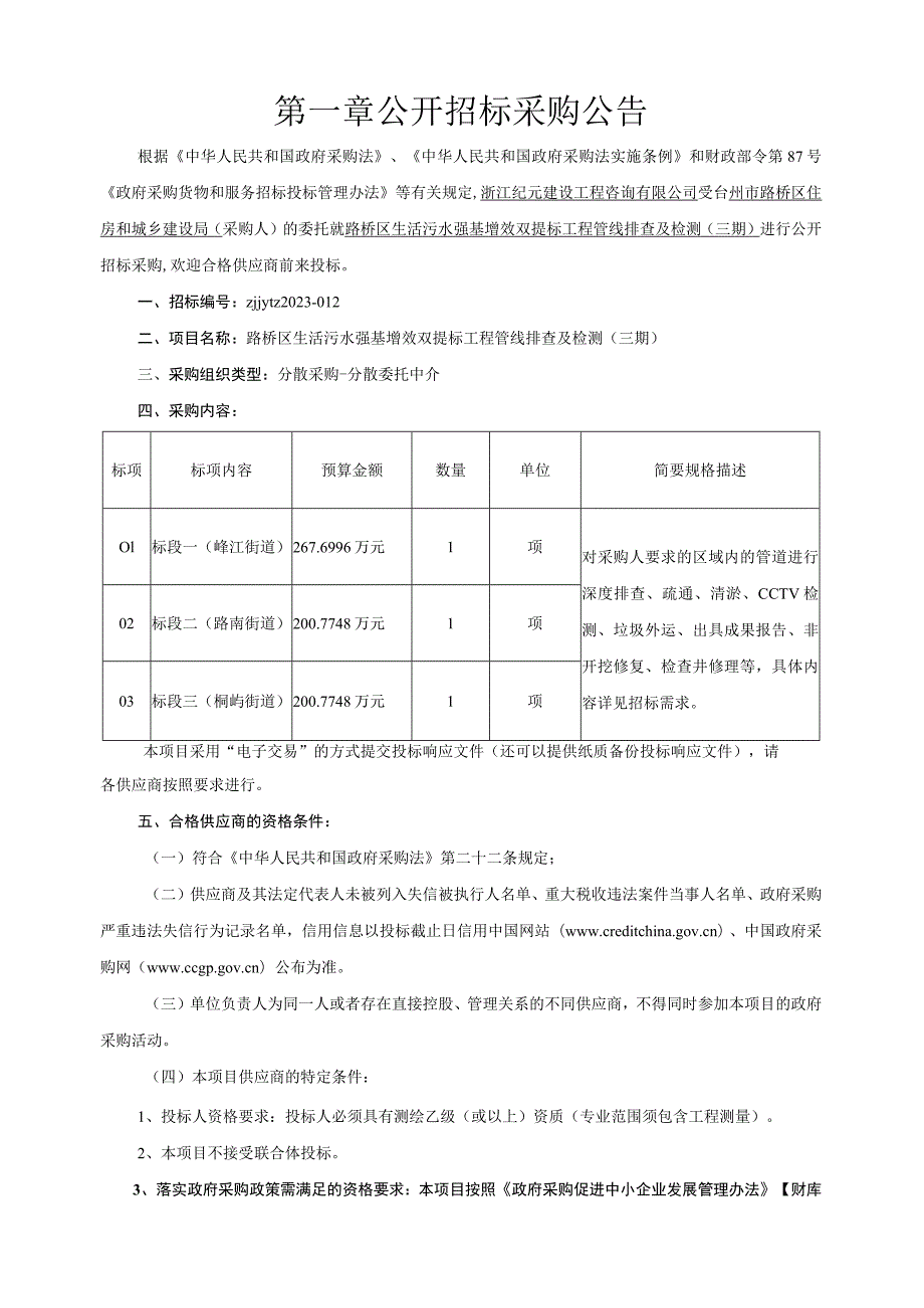 路桥区生活污水强基增效双提标工程管线排查及检测三期.docx_第3页