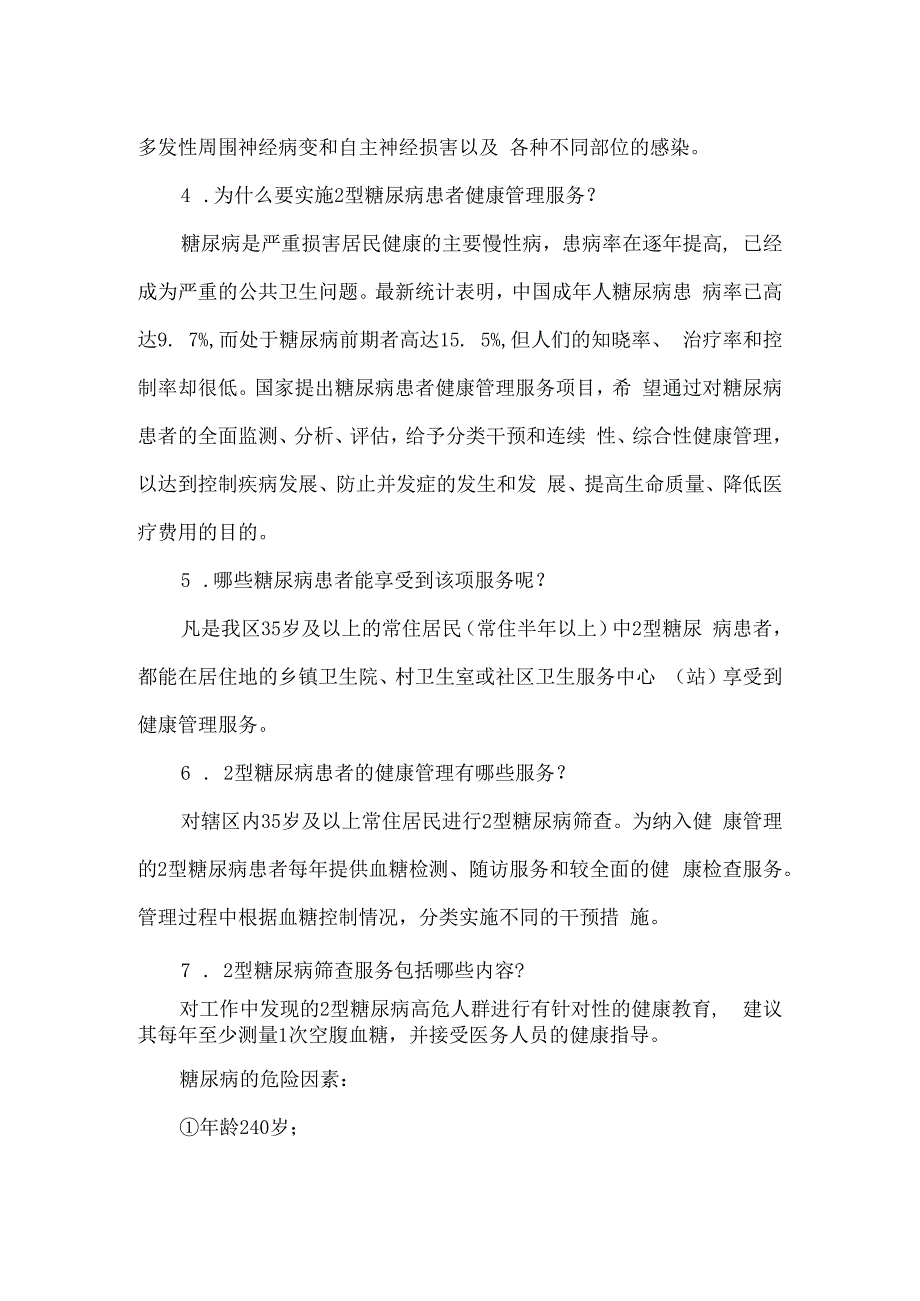 医院2型糖尿病患者健康管理服务宣传教育知识.docx_第2页