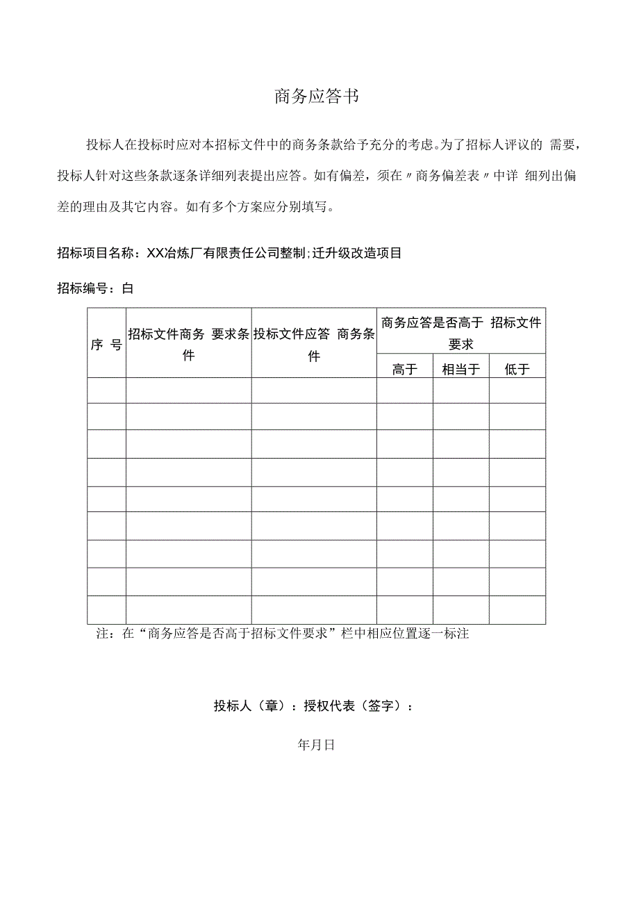 商务应答书(2023年).docx_第1页