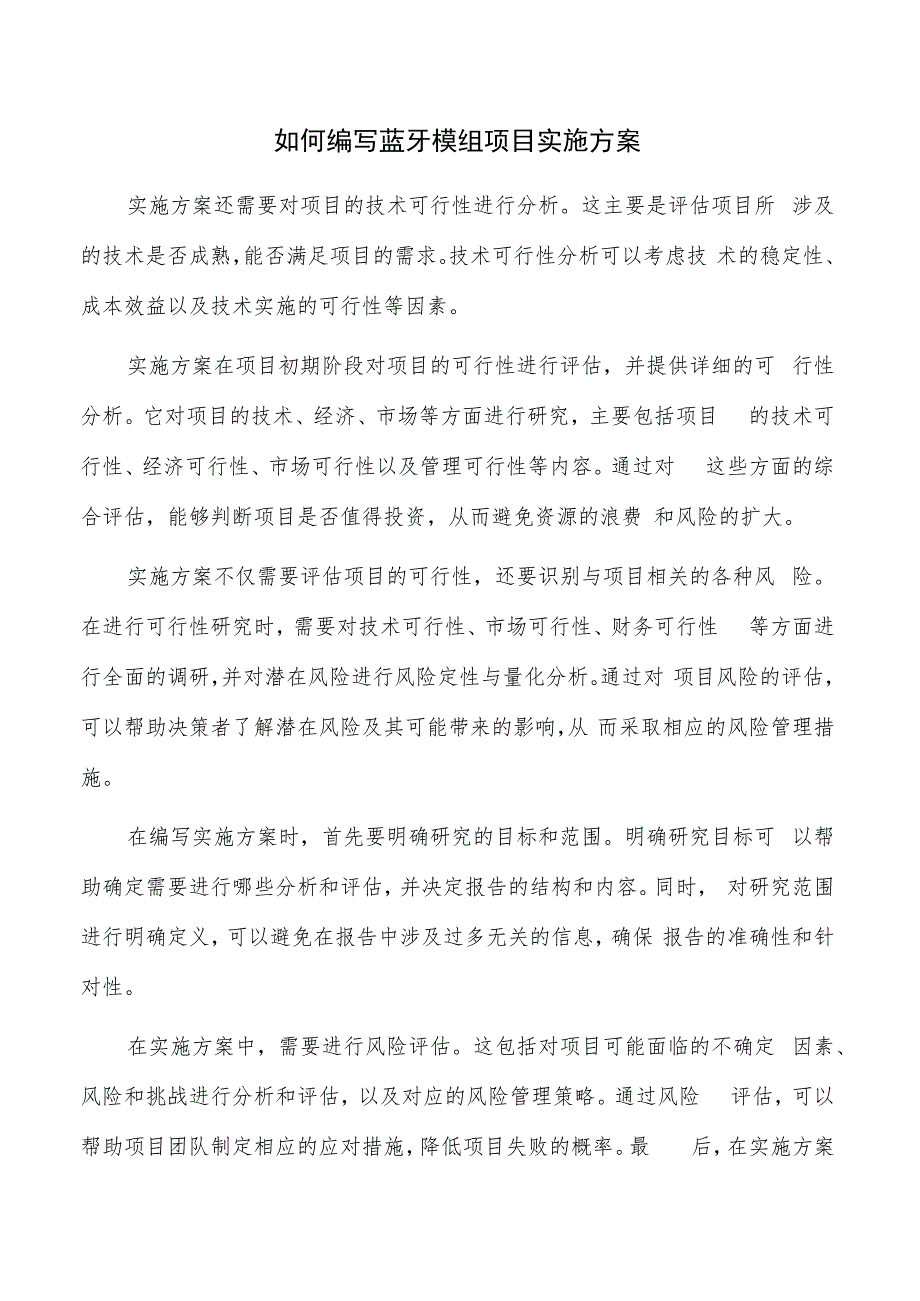 如何编写蓝牙模组项目实施方案.docx_第1页