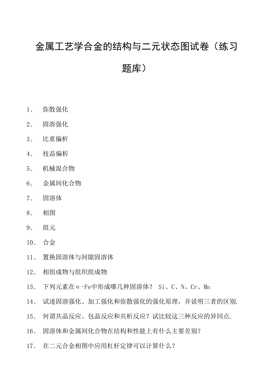 金属工艺学合金的结构与二元状态图试卷(练习题库)(2023版).docx_第1页