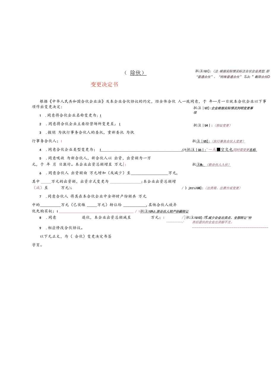 合伙企业变更决定书参考.docx_第1页