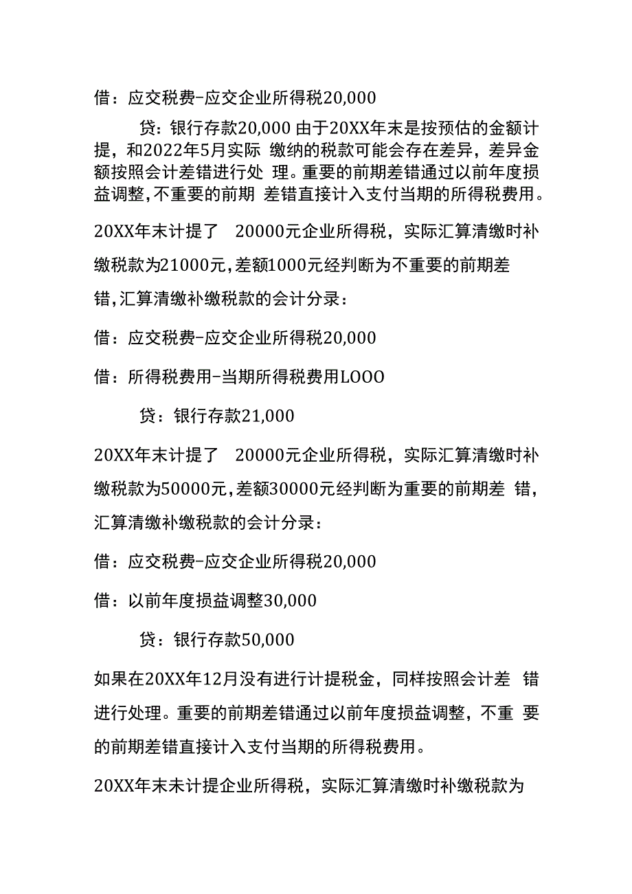 汇算清缴补缴的税款的会计处理.docx_第2页