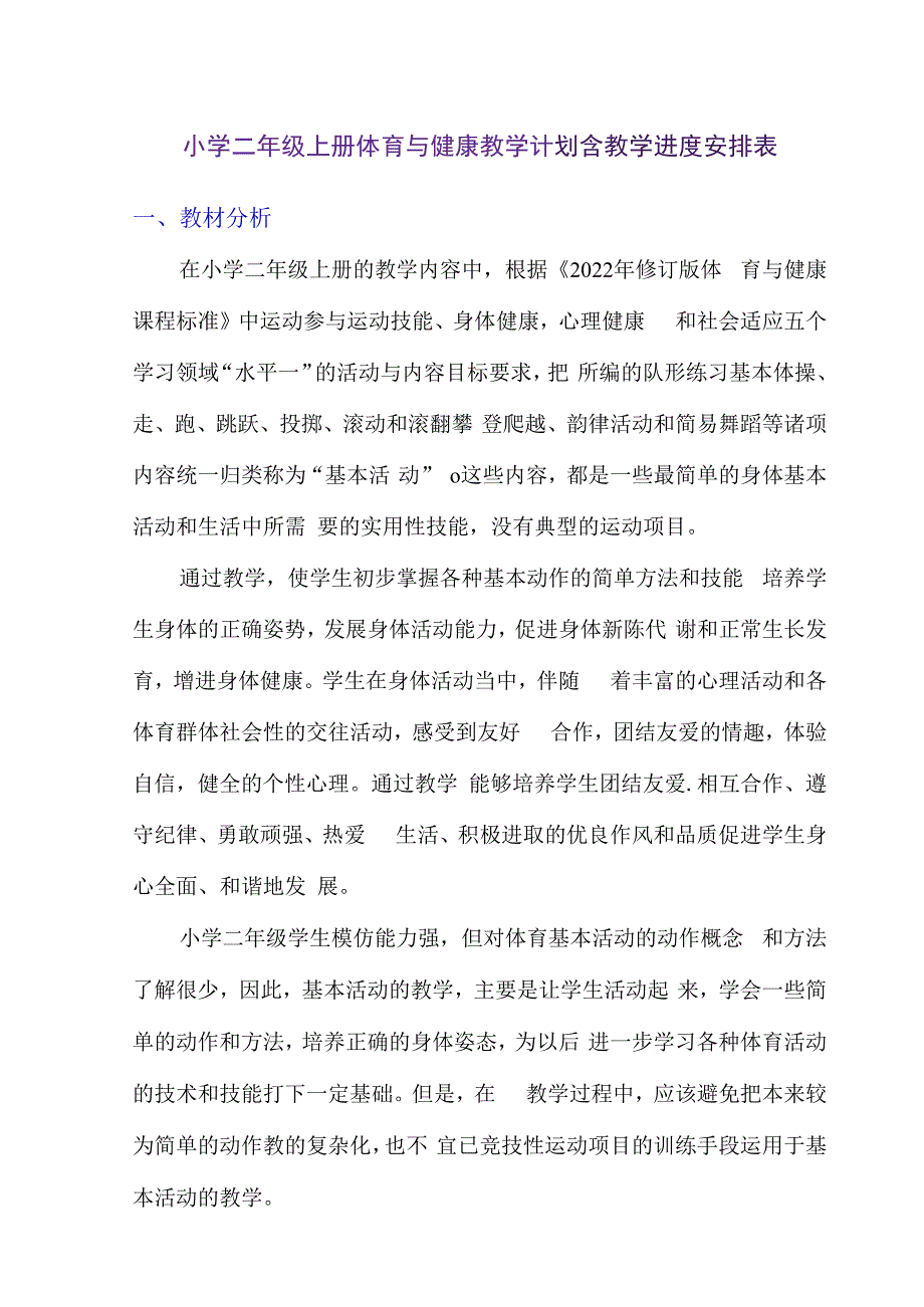 小学二年级上册体育与健康教学计划含教学进度安排表.docx_第1页