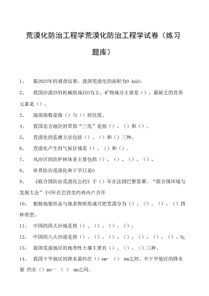 荒漠化防治工程学荒漠化防治工程学试卷(练习题库)(2023版).docx