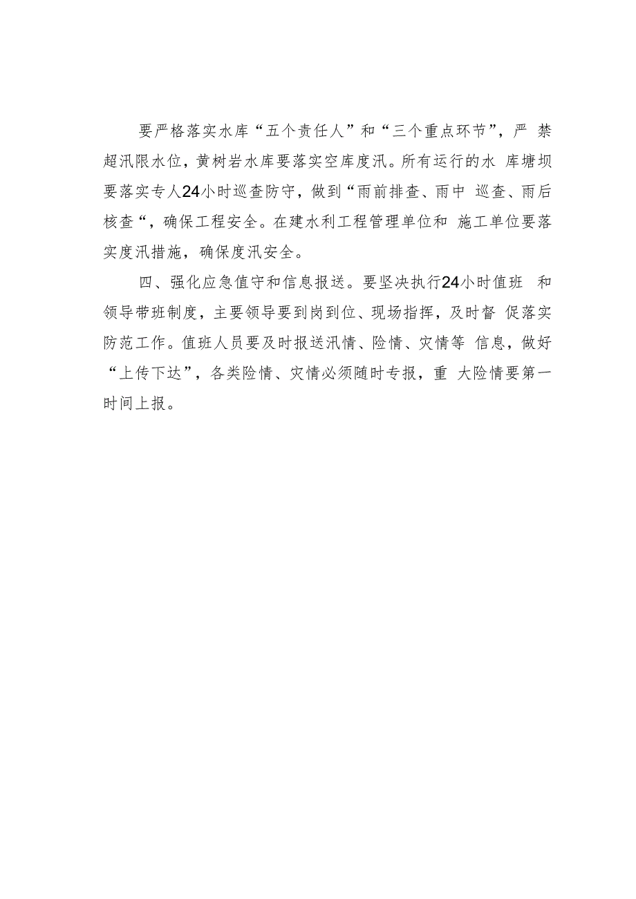 水利局关于进一步做好防汛工作的通知.docx_第2页