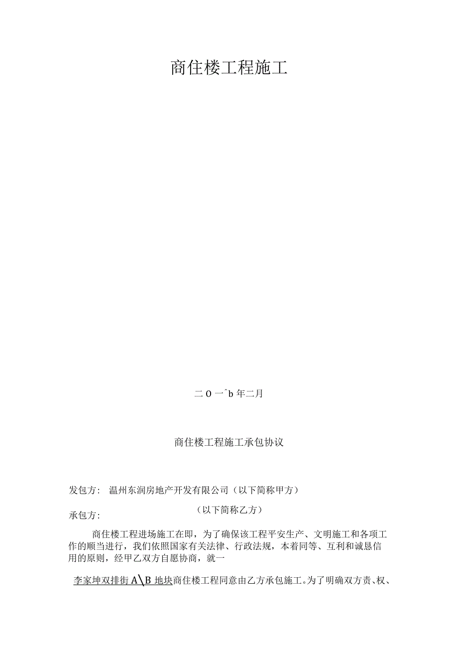 商住楼工程施工承包协议.docx_第2页