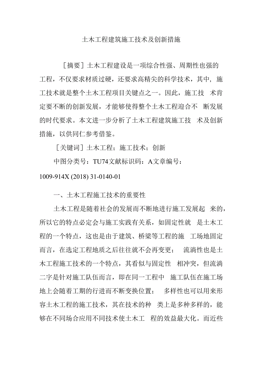 土木工程建筑施工技术及创新措施.docx_第1页