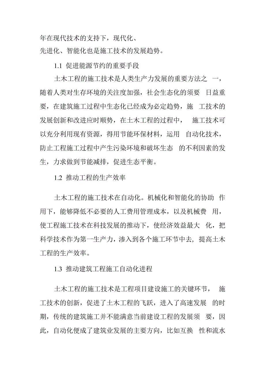 土木工程建筑施工技术及创新措施.docx_第2页