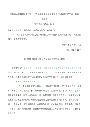 重庆市人民政府办公厅关于印发优化调整稳就业政策全力促发展惠民生若干措施的通知.docx