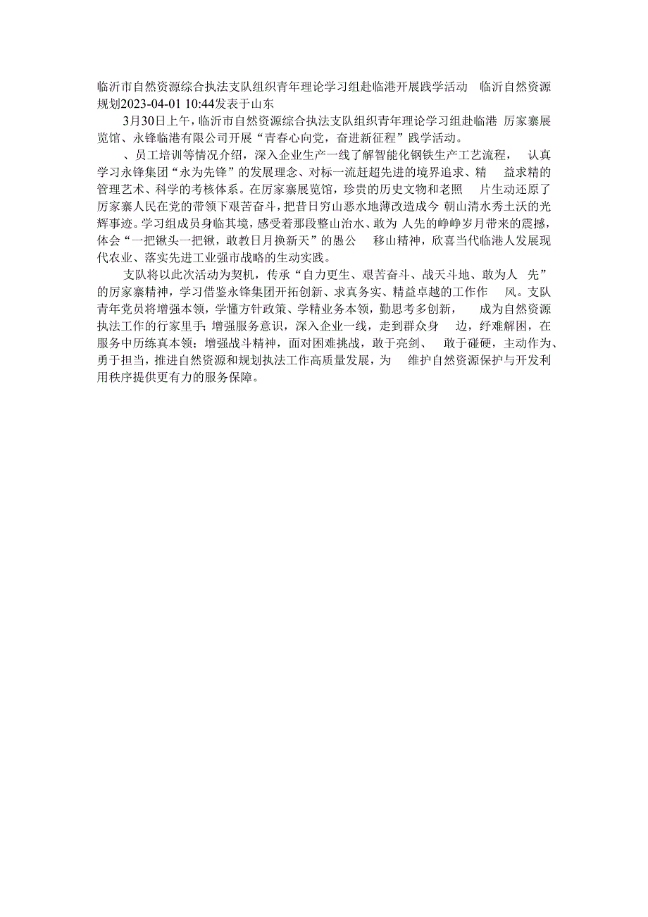 临沂市自然资源综合执法支队组织青年理论学习组赴临港开展践学活动.docx_第1页