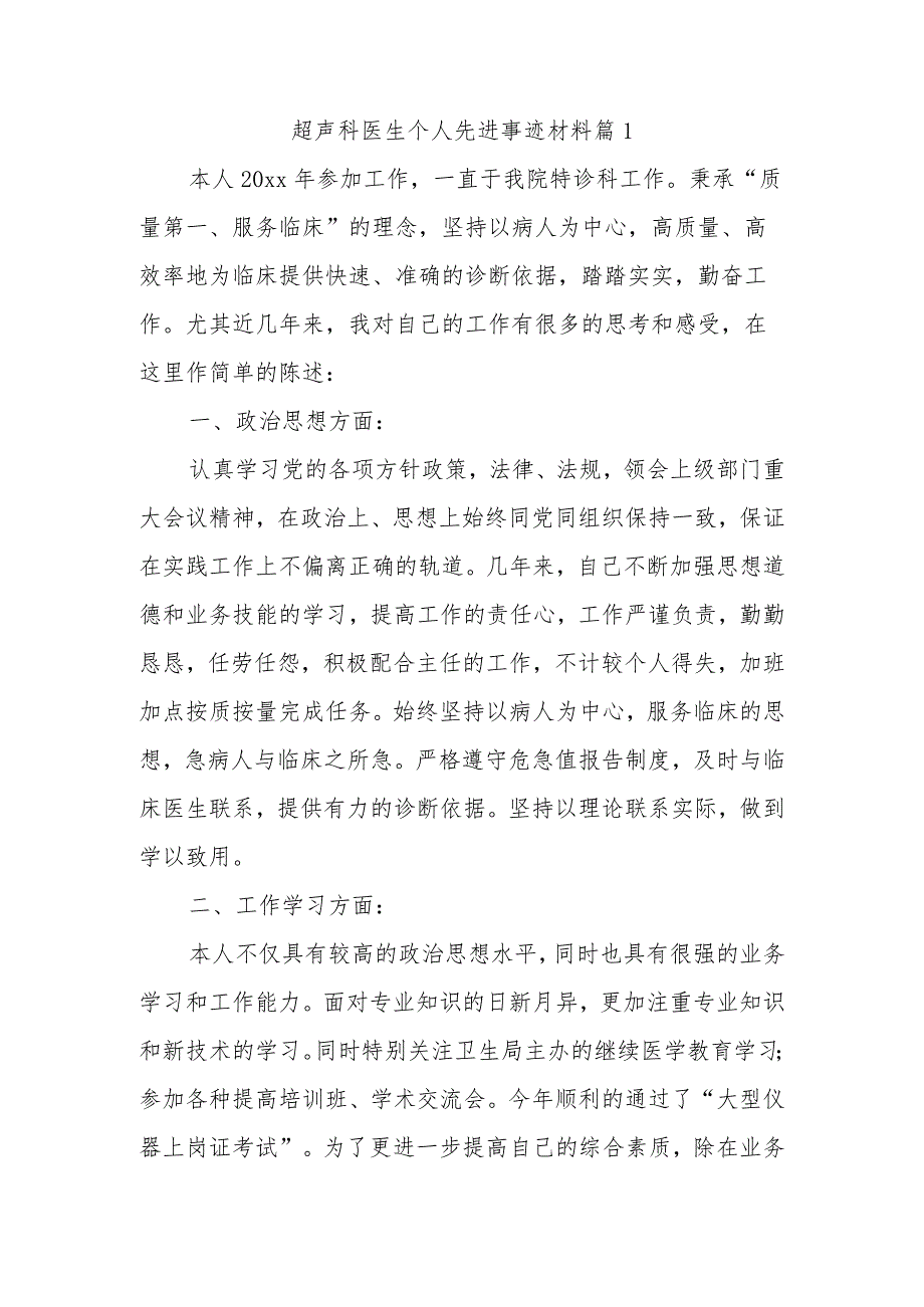 超声科医生个人先进个人事迹材料汇编三篇.docx_第1页