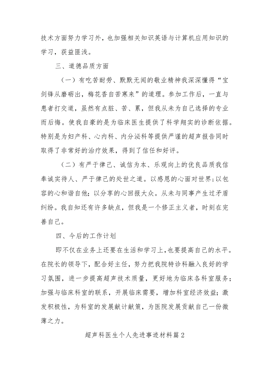 超声科医生个人先进个人事迹材料汇编三篇.docx_第2页