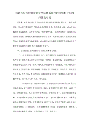 浅谈基层纪检监察监督网络体系运行的现状和存在的问题及对策.docx