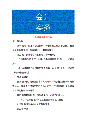 企业会计准则存货会计核算.docx