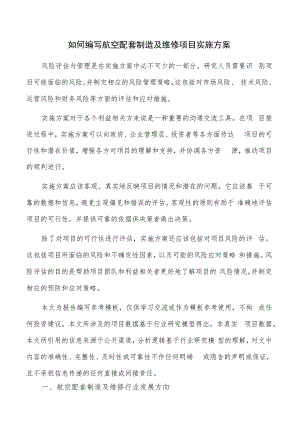 如何编写航空配套制造及维修项目实施方案.docx