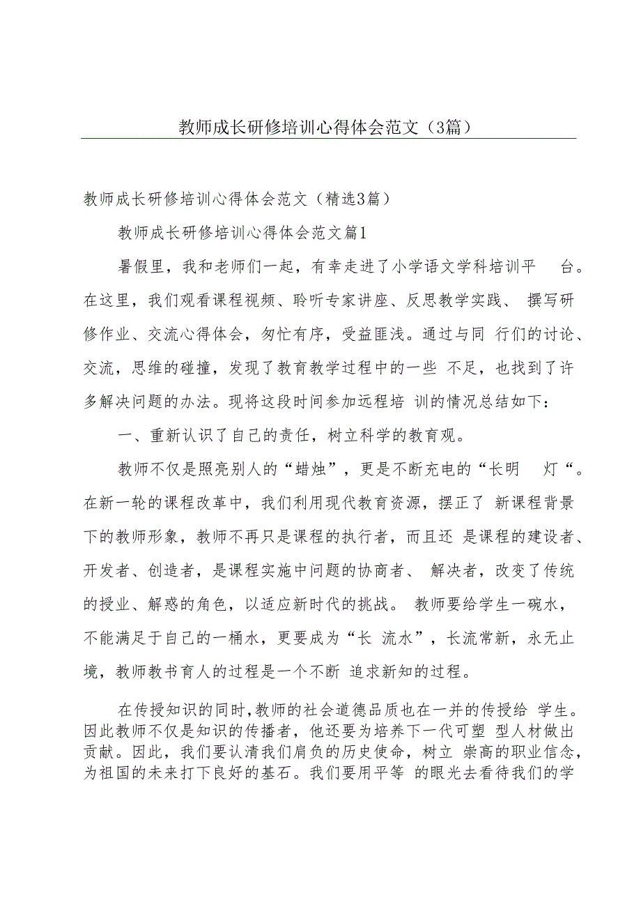 教师成长研修培训心得体会范文（3篇）.docx_第1页