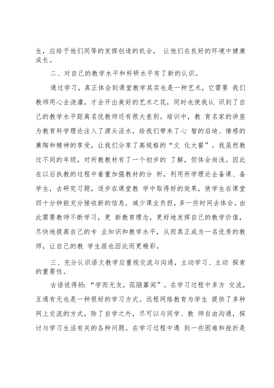 教师成长研修培训心得体会范文（3篇）.docx_第2页