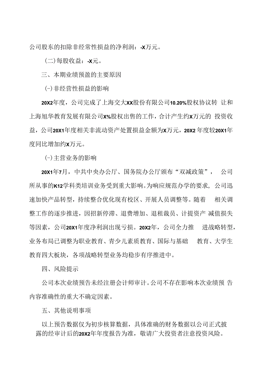 XX教育科技股份有限公司关于20X2年度业绩预盈的公告.docx_第2页