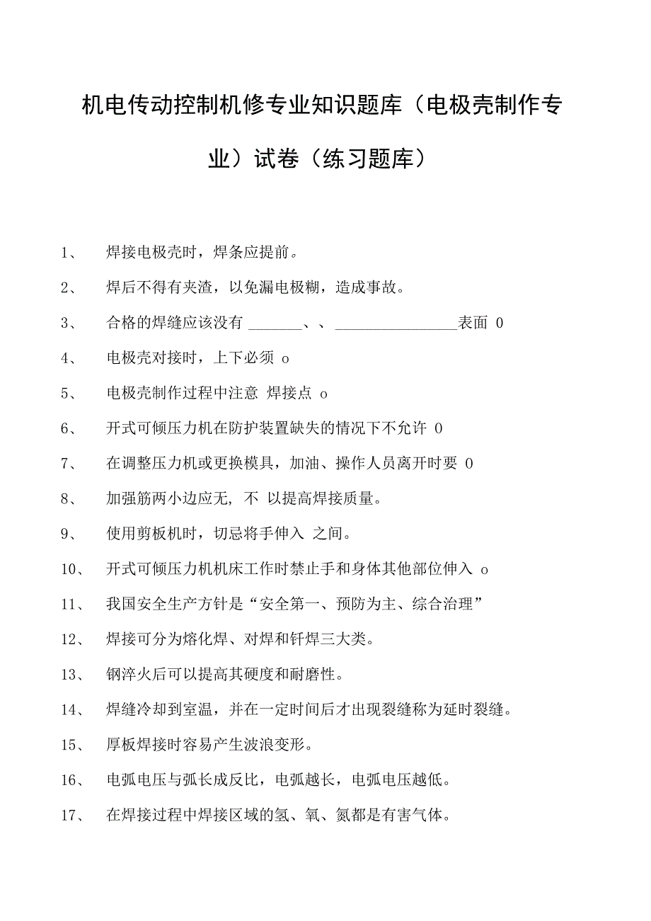 机电传动控制机修专业知识题库（电极壳制作专业）试卷(练习题库)(2023版).docx_第1页